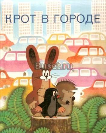 Куплю книгу "Крот в городе" Москва