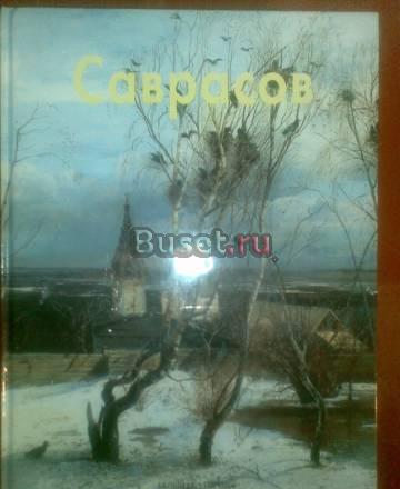 Алексей Саврасов Котовск