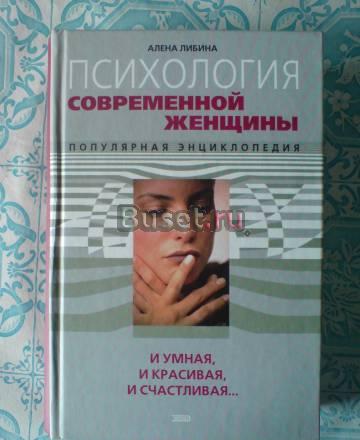 Психология современной женщины Санкт-Петербург