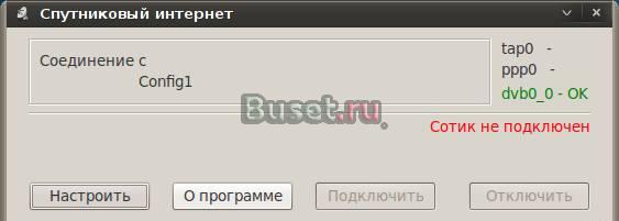 Настройка спутникового интернет в Ubuntu Кропоткин