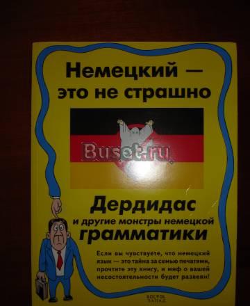 Дьяконов о.В. Немецкий - это не страшно Москва
