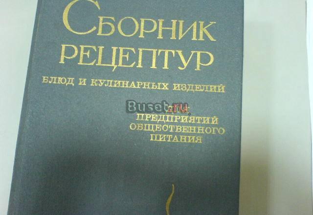 Сб Рецептур для предприят оп, 1983г, Ратушный Москва