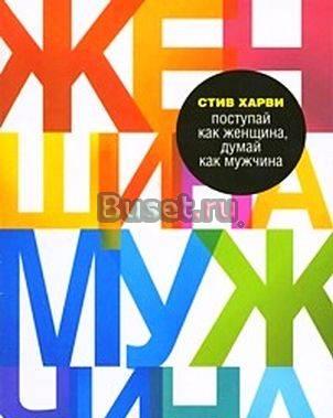 Стив Харви. Поступай как женщина, думай как м Москва