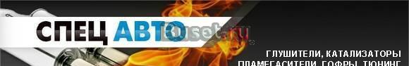 Спецавто Глушитель, катализатор Москва