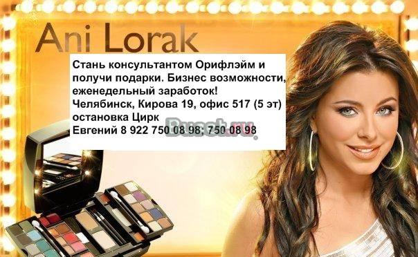 Стань консультантом Орифлэйм Челябинск
