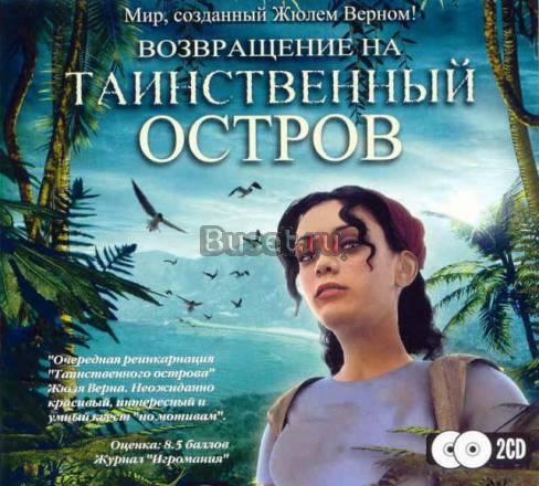Возвращение на таинственный остров (2CD) Квест Москва