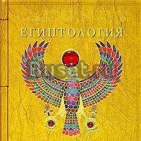 Египтология Москва