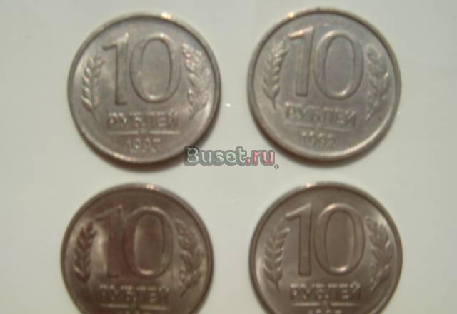 Монеты 10 рублей 1992 и 1993г Москва