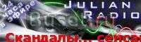 Юлиан радио  Julian Radio Москва