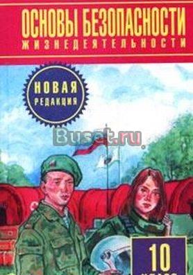 Учебник "обж новый" 10 класс Воронеж