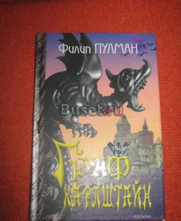 Ф.Пулман "Граф Карлштайн"Повесть-сказка Москва