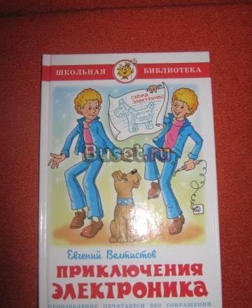 Е.Велтистов Пиключения Электроника Москва