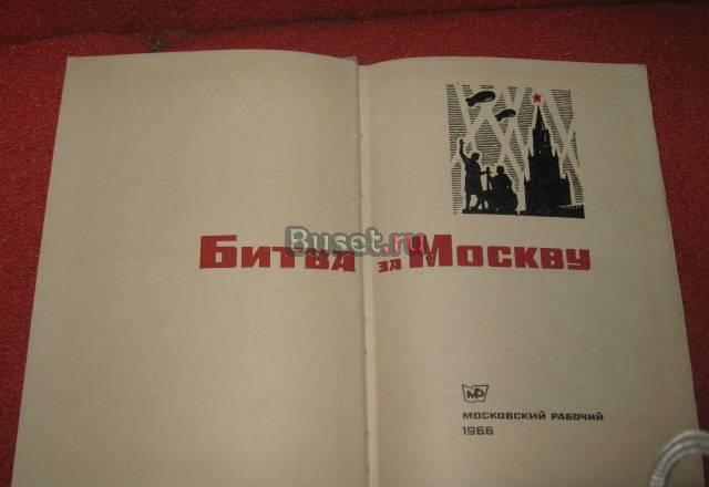 Книга Битва за Москву Москва