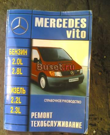 Справочное руководство ам мерседес вито Москва