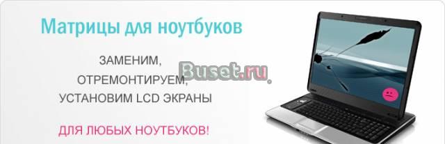 Матрица для ноутбука Красноярск