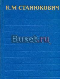 Собрание сочинений к.М.Станюкович Москва