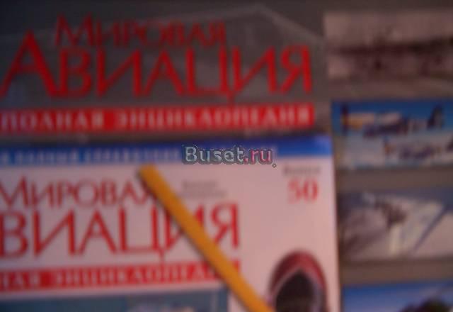 Мировая авиация NN1-50 Москва