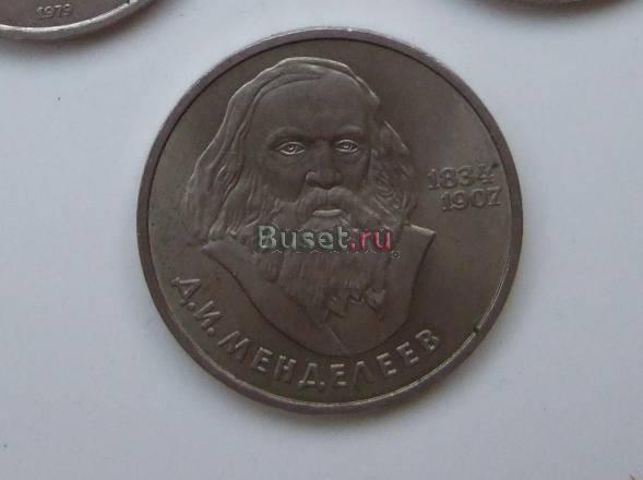 1 рубль СССР юбилейный 1984 г - Менделеев Брянск