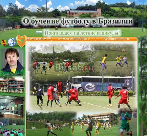 Обучение футболу в Бразилии Москва