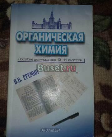 пособие по органической химии Москва