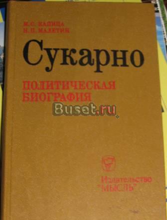 Индонезийский язык. Биография президента Сукарно Москва