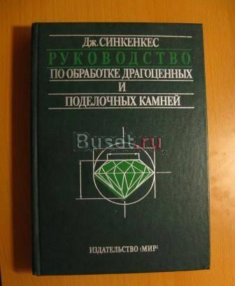 Руководство по обработке драгоценных и поделочных Москва