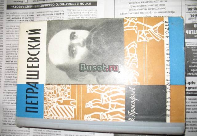 Книга"Петрошевский" серия жзл Санкт-Петербург