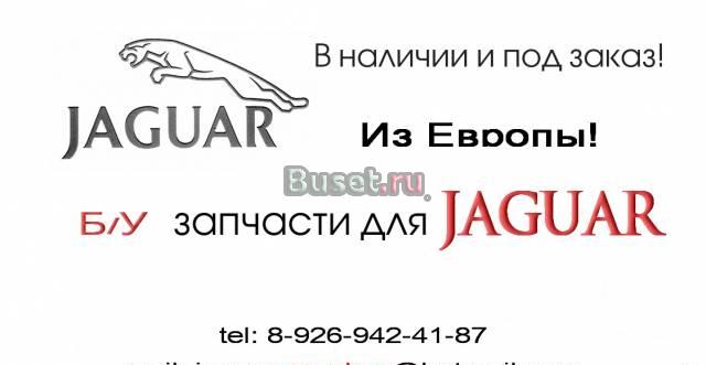 Б/у запчасти для ягуар  S, X, XJ   в москве Москва