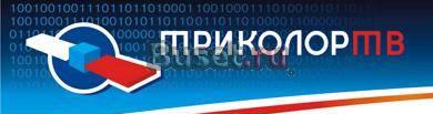 Спутниковое тв Триколор Новосибирск