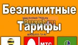 Безлимитные тарифы МТС, Билайн и Мегафон Москва