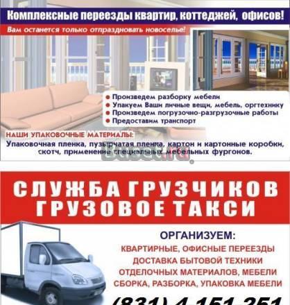 Грузоперевозки, услуги грузчиков.Нижний Новгород Нижний Новгород