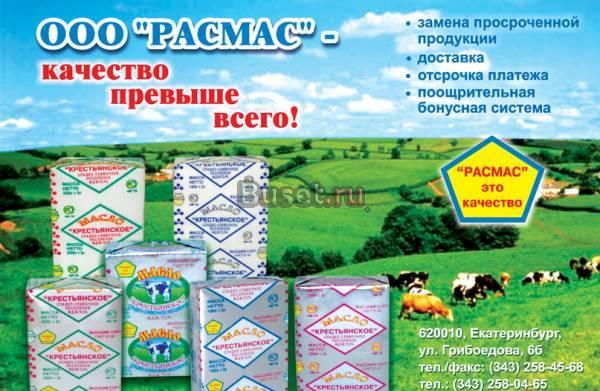 Масло сливочное крестьянское Екатеринбург