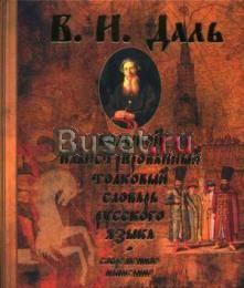 В.И.Даль. Толковый словарь русского языка Москва