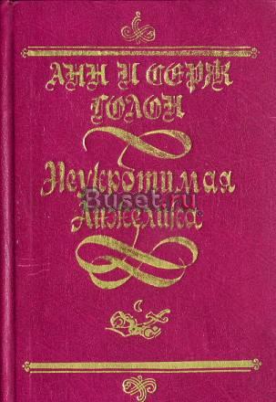 Неукротимая Анжелика Москва