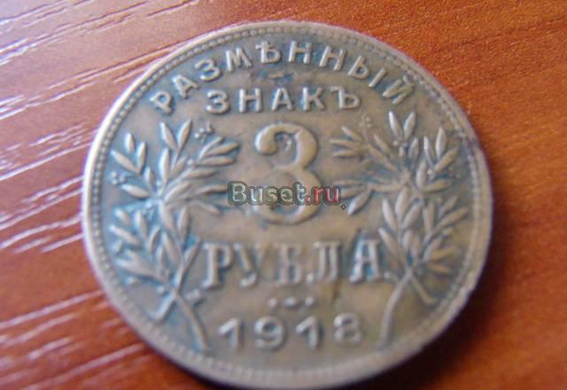 3 рубля 1918 года (армавирского отд.банка) Лаишево