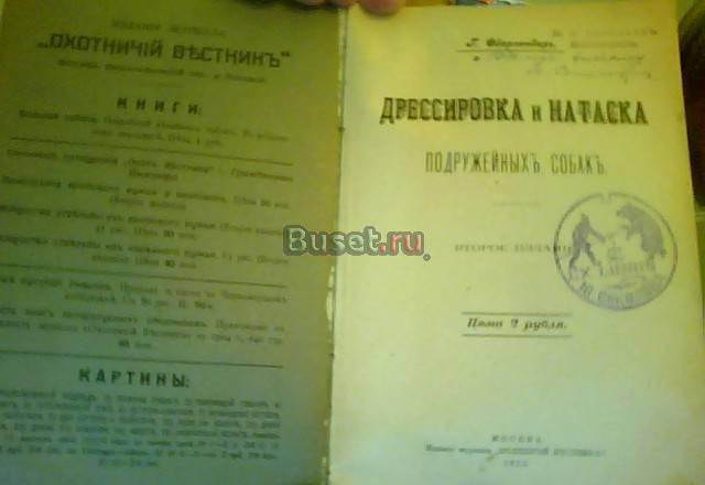 Старинные книги по охоте Москва