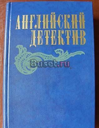 Английский детектив 1983г. Москва
