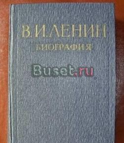 Ленин  Биография 1967г. Москва