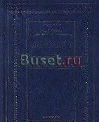Николай I. Муж. Отец. Император Москва