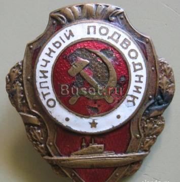 Знак "Отличный подводник". 1943 г Москва