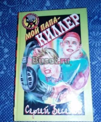 Детские приключения " Мой папа киллер" Москва