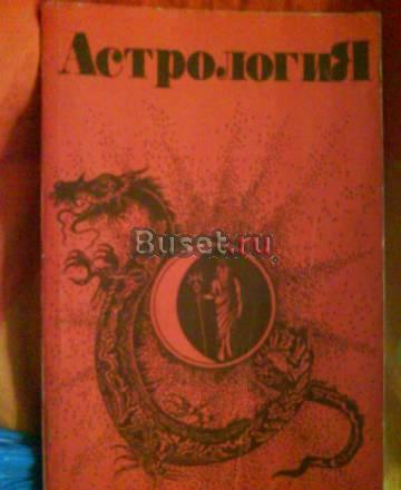 Книга по астрологии Санкт-Петербург