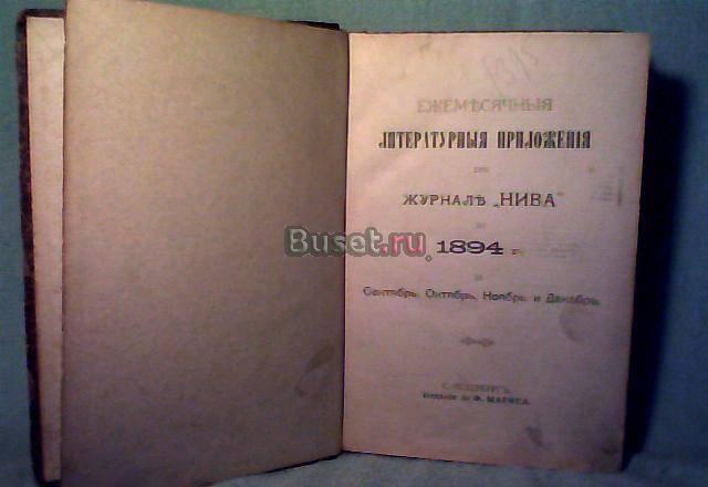Журнал "Нива" 1894 год Москва