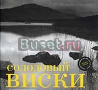Чарльз Маклин "Солодовый Виски"  Москва