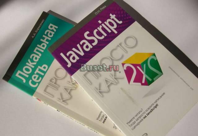 Набор "JavaScript" и "Локальная сеть" Москва