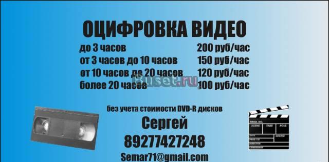 Оцифровка видео в Самаре Самара