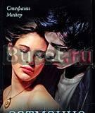 Стефани Майер "Затмение" Москва