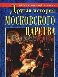 Калюжный Кеслер Другая история московского царства Москва