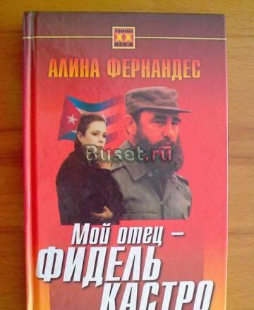 Мой Отец - Фидель Кастро Санкт-Петербург