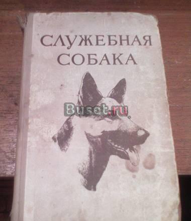 Книга Служебное собаководство 1952 г Москва